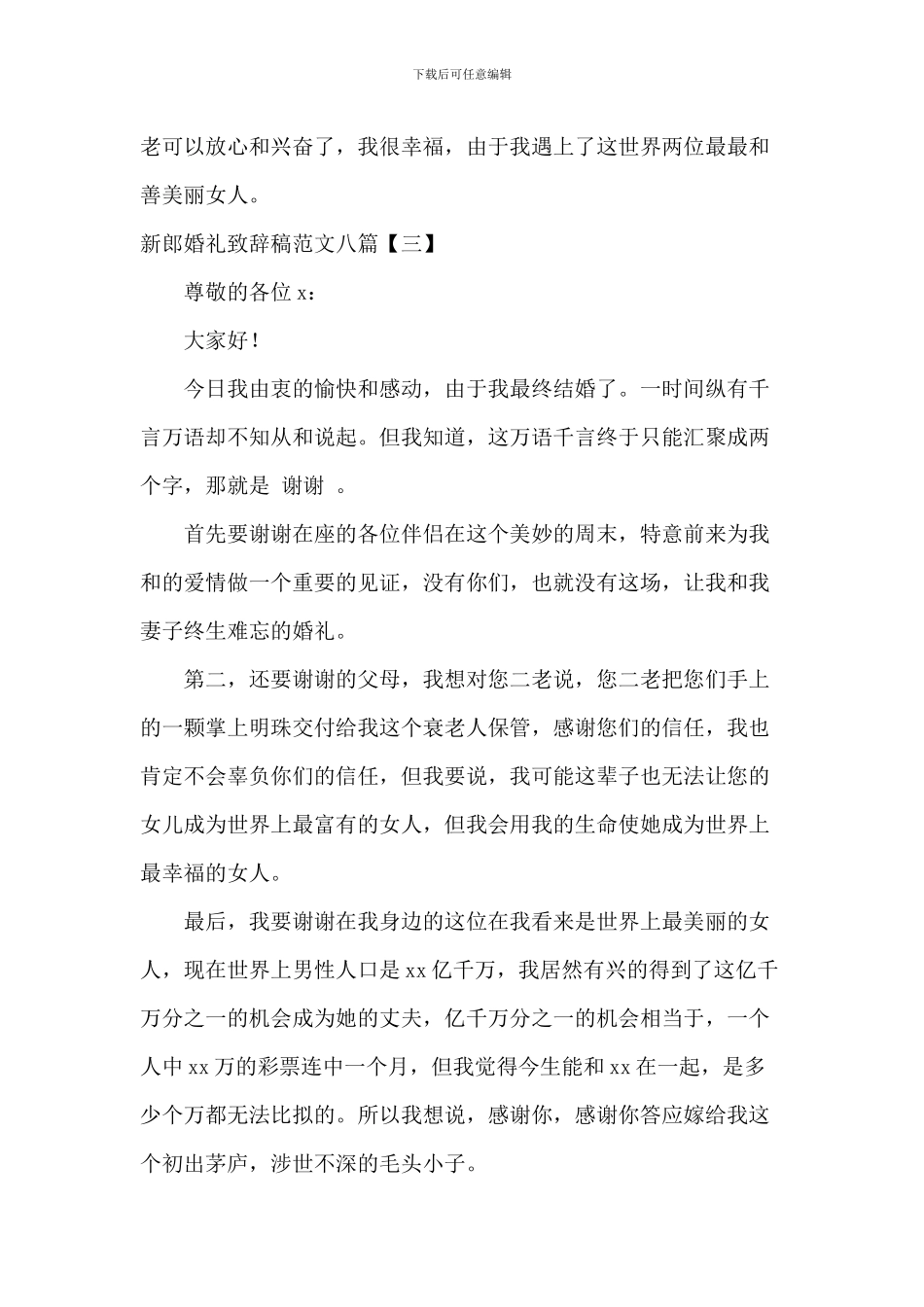 新郎婚礼致辞稿范文八篇_第3页