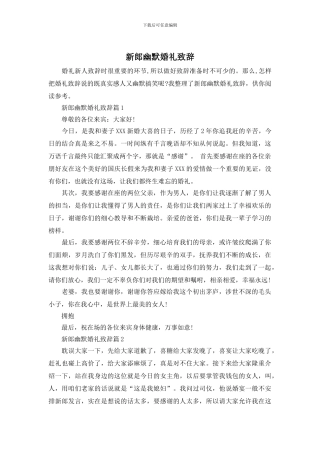 新郎幽默婚礼致辞