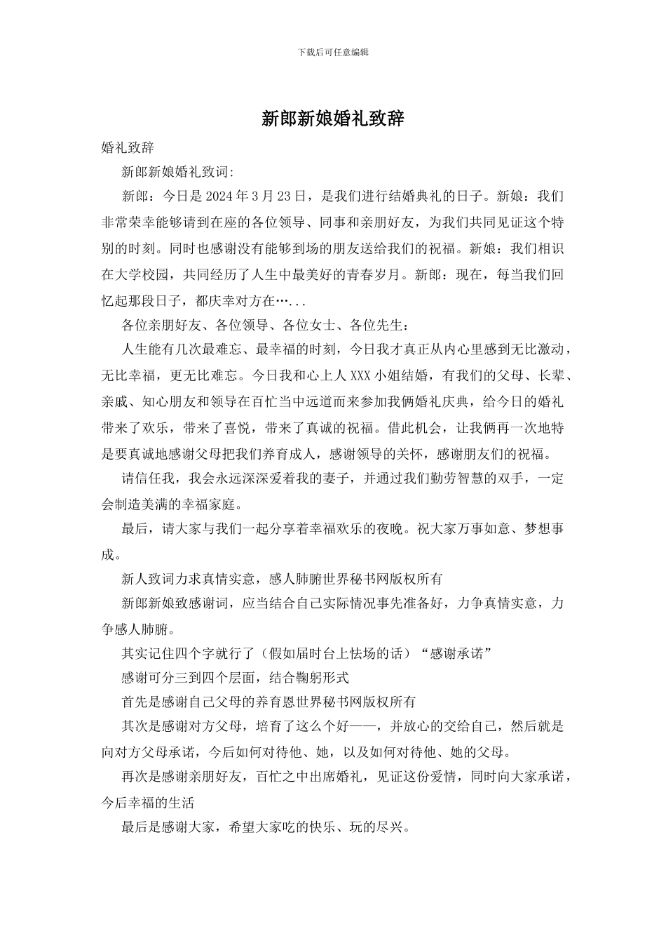 新郎新娘婚礼致辞_第1页