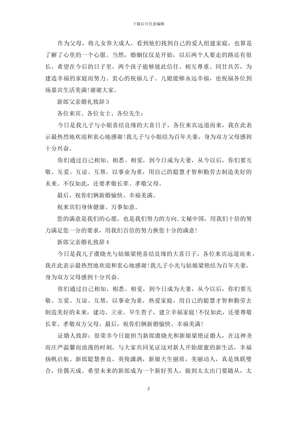 新郎父亲婚礼致辞15篇_第2页