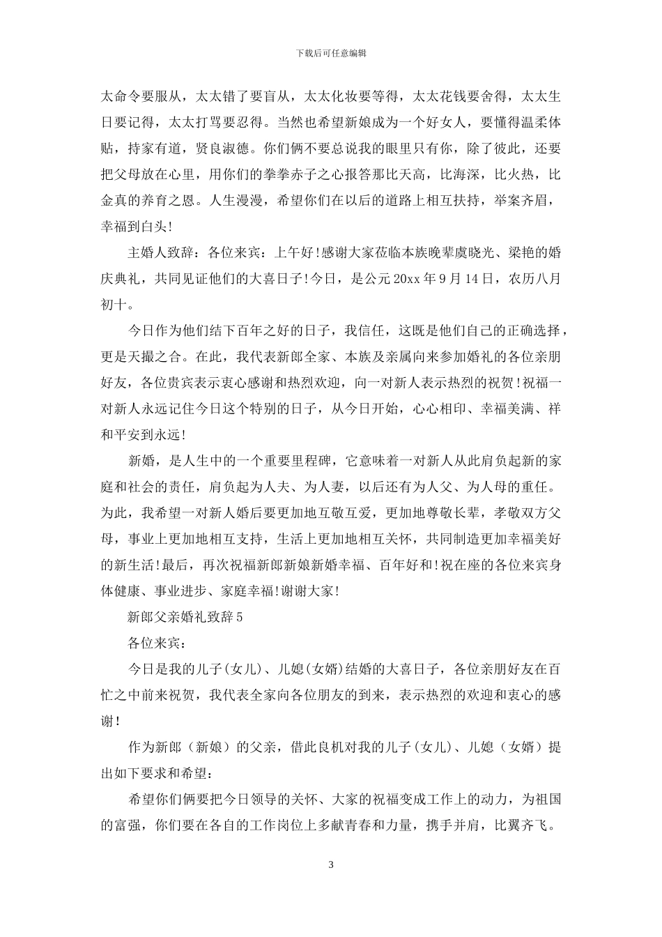 新郎父亲婚礼致辞15篇_第3页