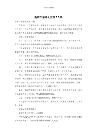 新郎父亲婚礼致辞15篇