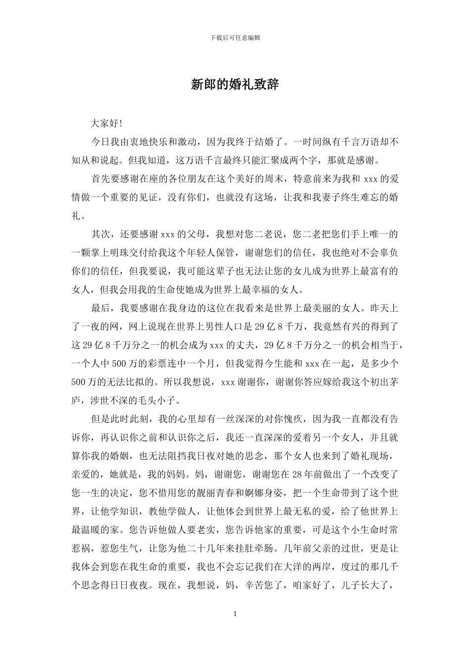 新郎的婚礼致辞_第1页