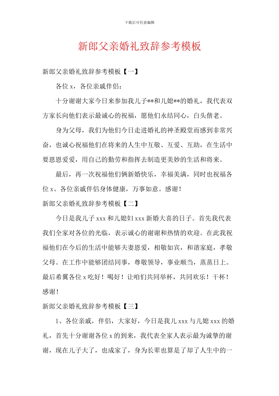 新郎父亲婚礼致辞参考模板_第1页