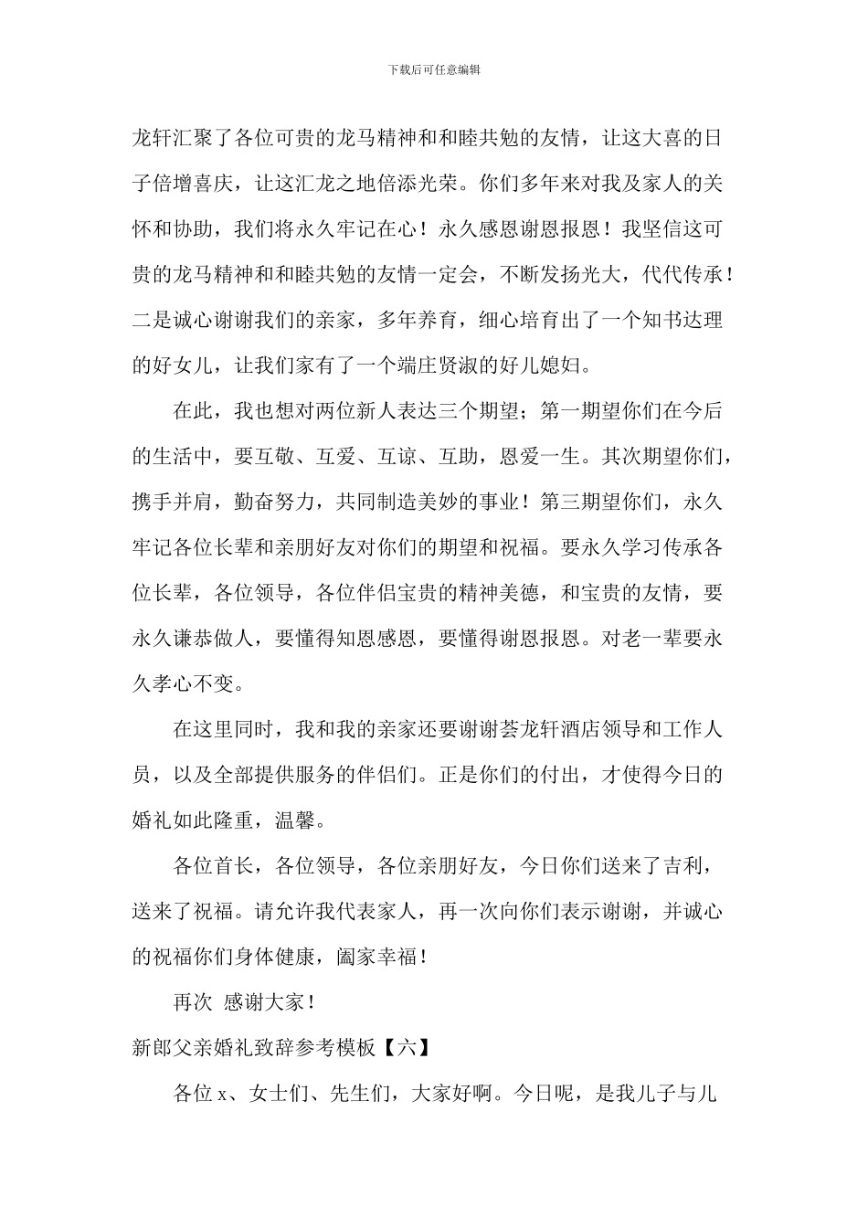 新郎父亲婚礼致辞参考模板_第3页