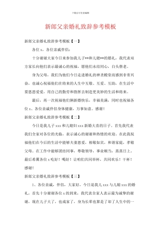 新郎父亲婚礼致辞参考模板