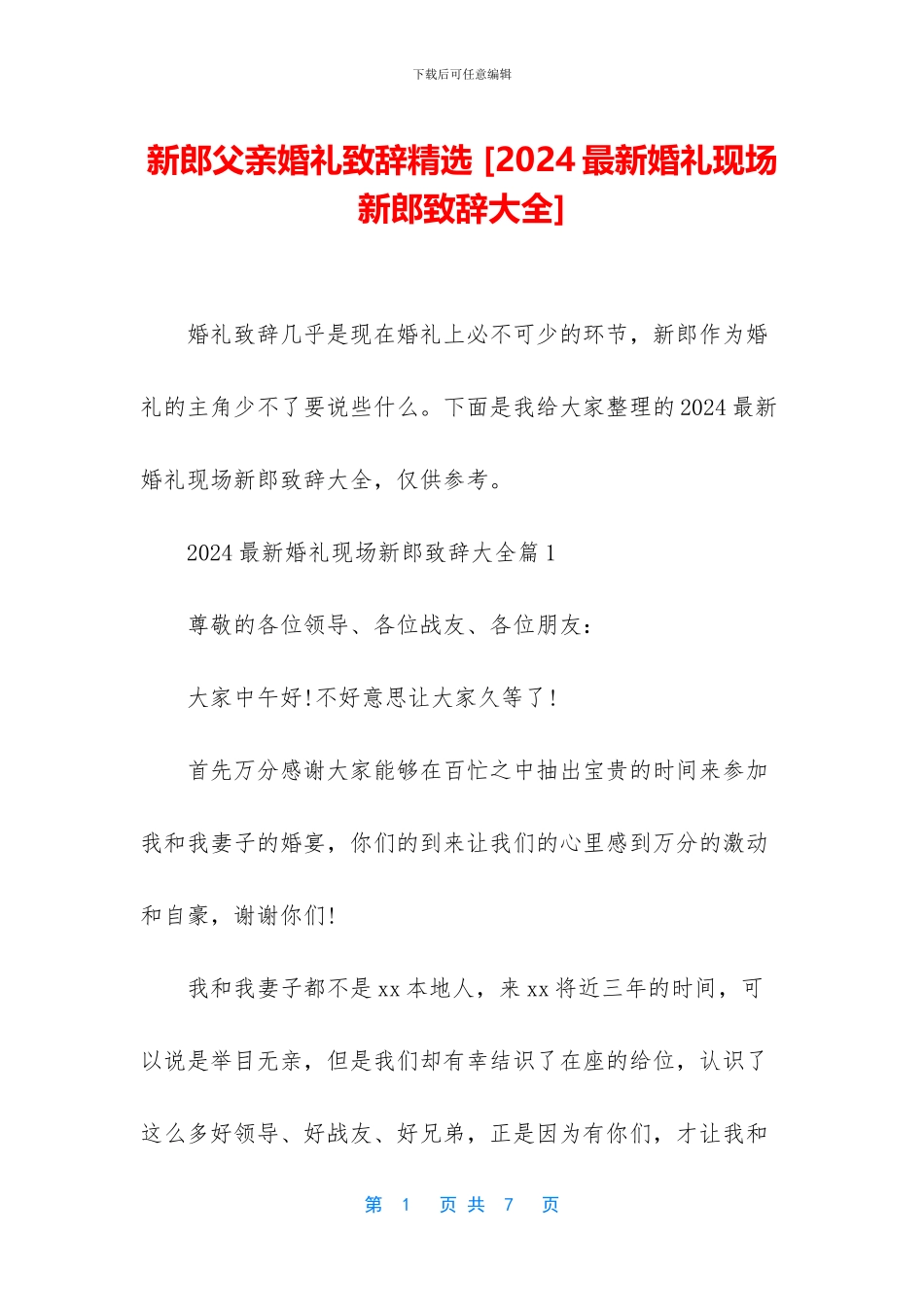 新郎父亲婚礼致辞精选_第1页