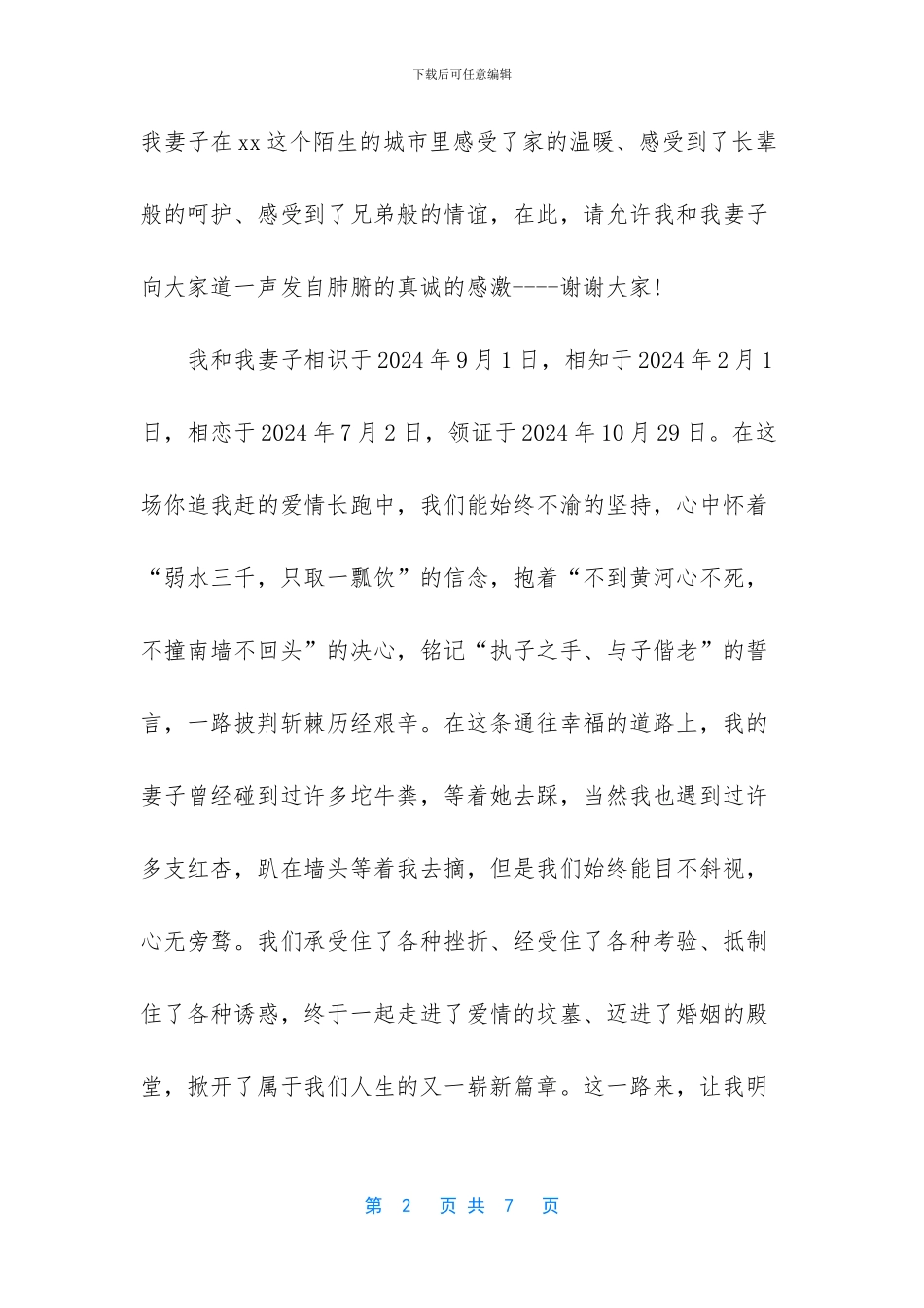 新郎父亲婚礼致辞精选_第2页