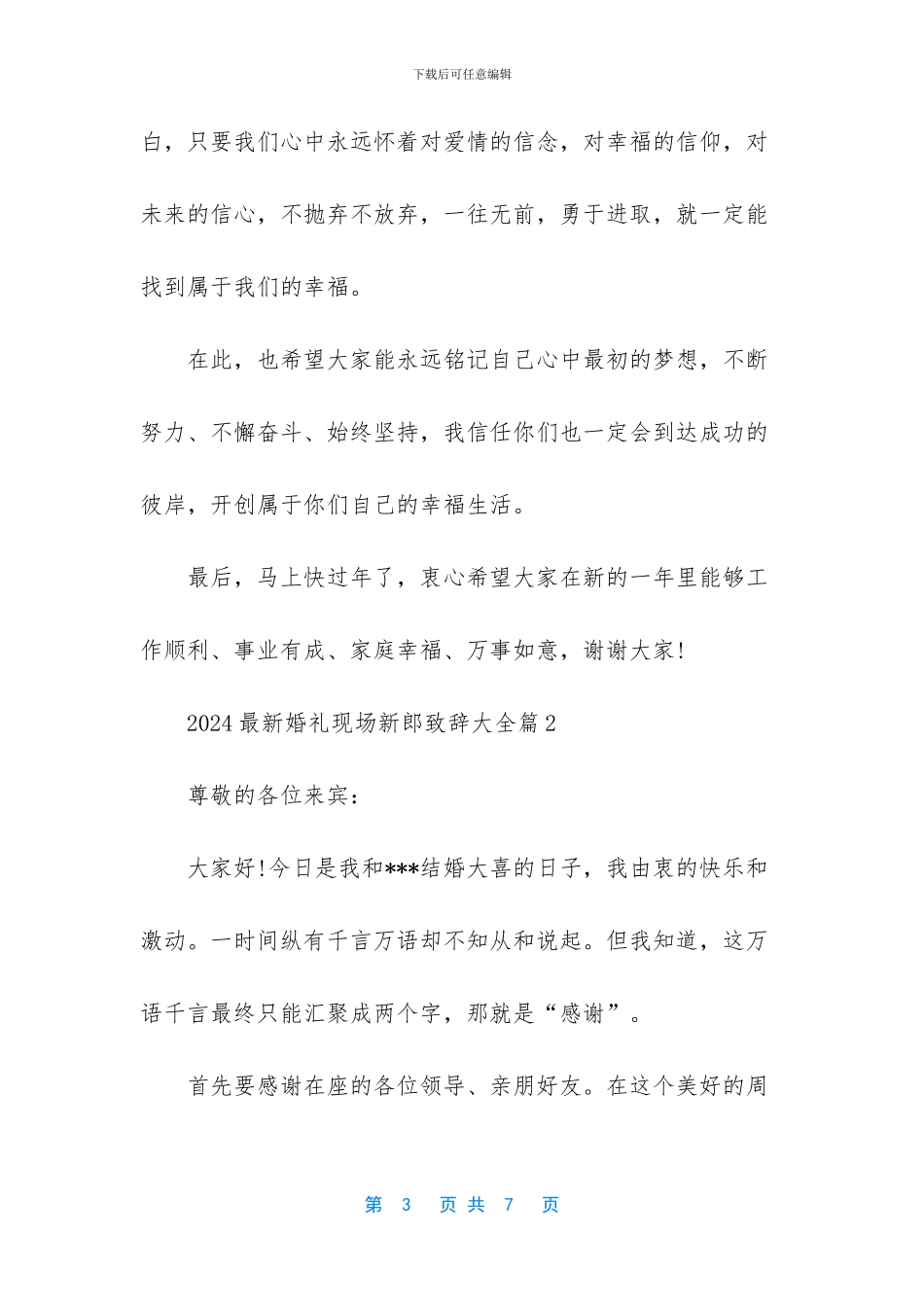 新郎父亲婚礼致辞精选_第3页