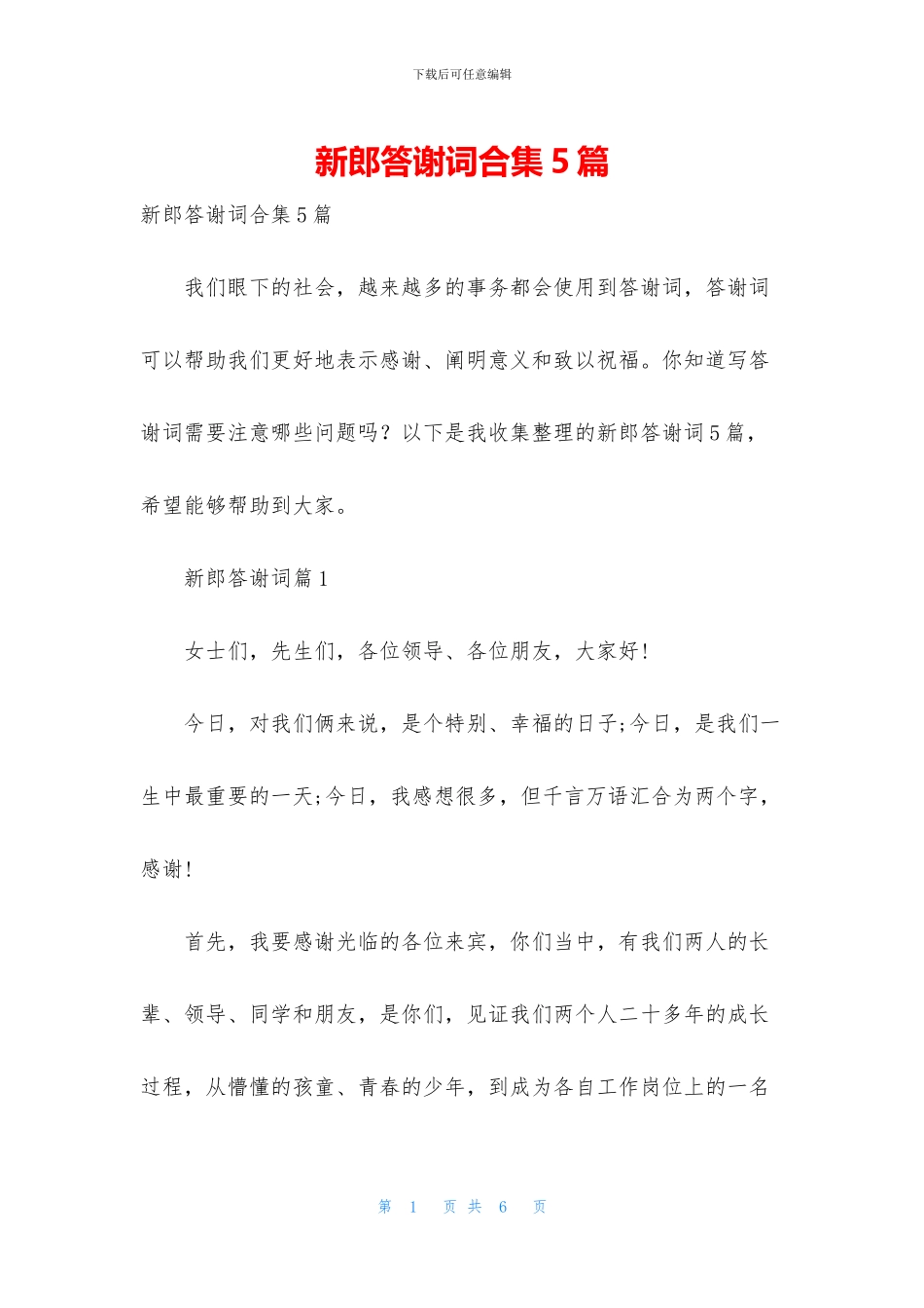 新郎答谢词合集5篇_第1页