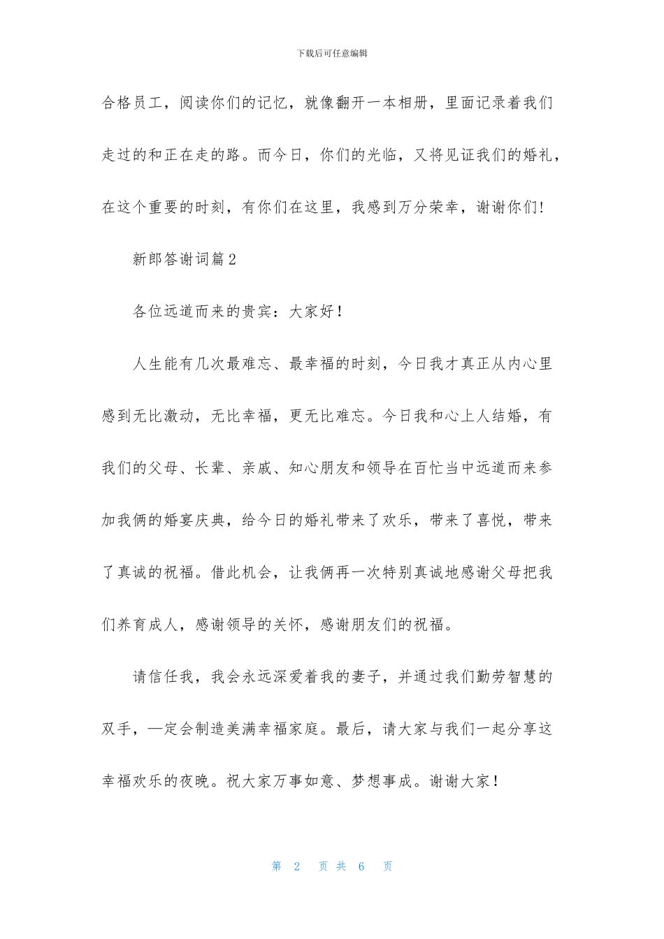 新郎答谢词合集5篇_第2页