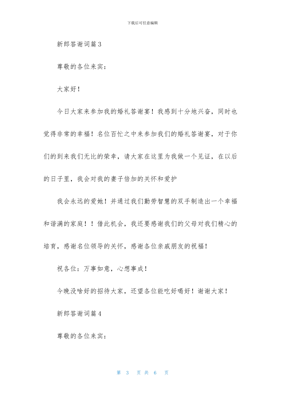 新郎答谢词合集5篇_第3页