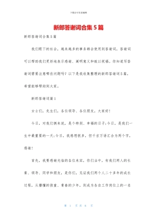 新郎答谢词合集5篇