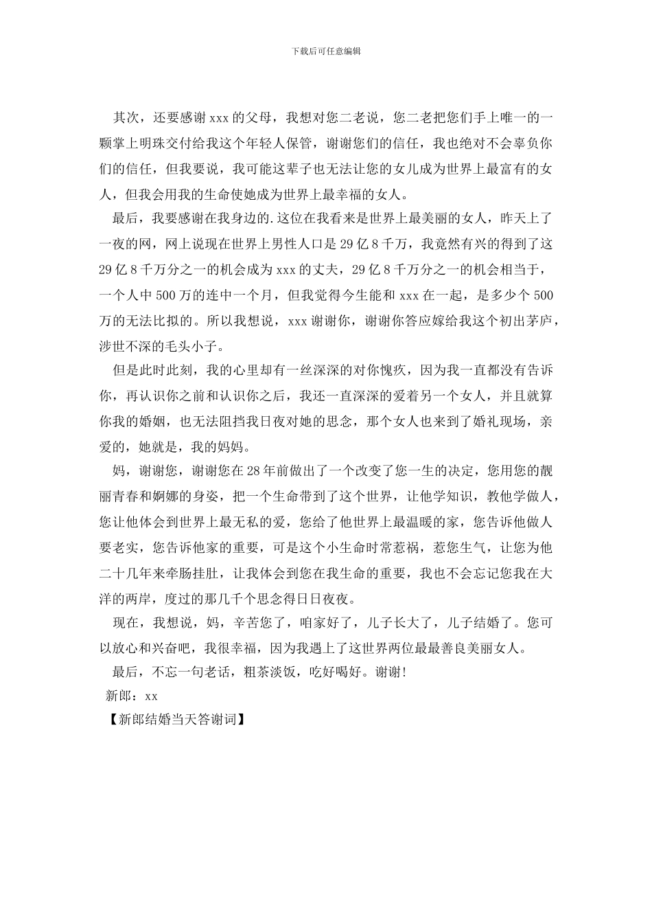 新郎结婚当天答谢词_第2页