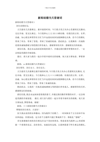 新郎结婚当天答谢词