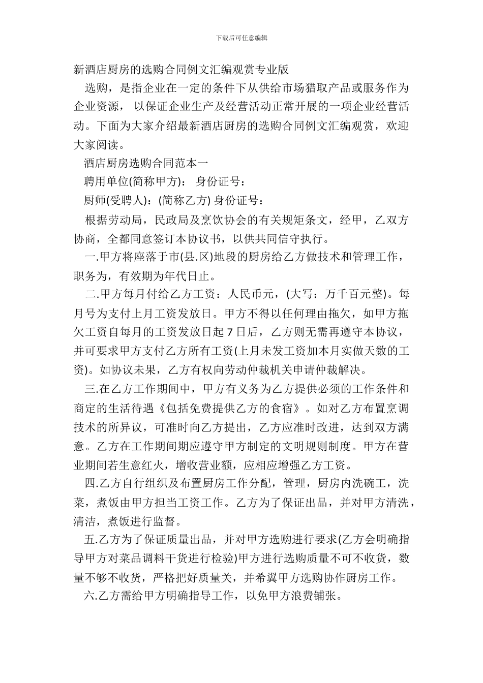 新酒店厨房的采购合同例文汇编欣赏专业版_第2页