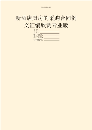新酒店厨房的采购合同例文汇编欣赏专业版
