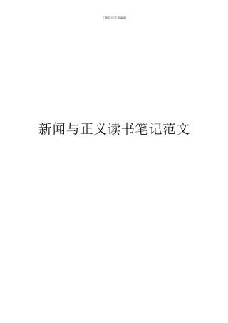 新闻与正义读书笔记范文