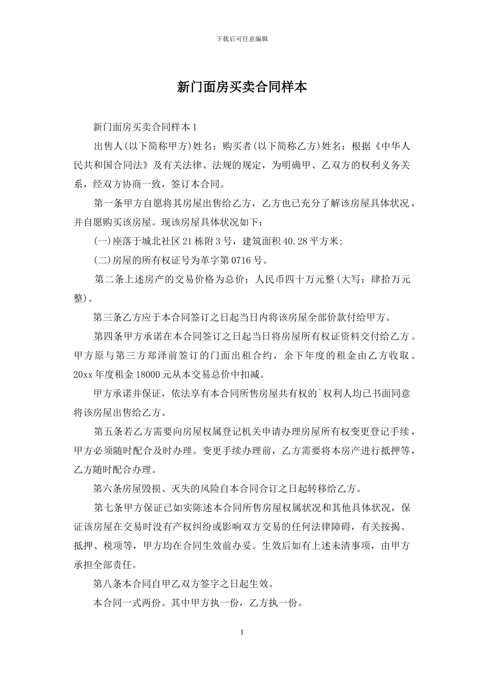 新门面房买卖合同样本_第1页