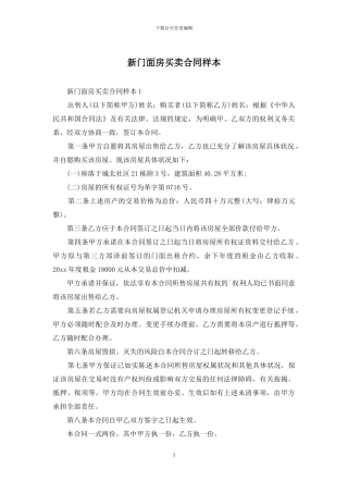 新门面房买卖合同样本