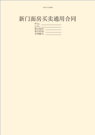 新门面房买卖通用合同