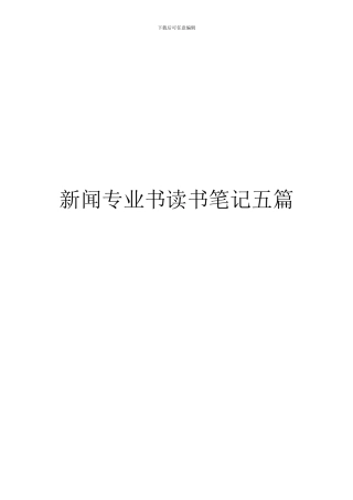 新闻专业书读书笔记五篇