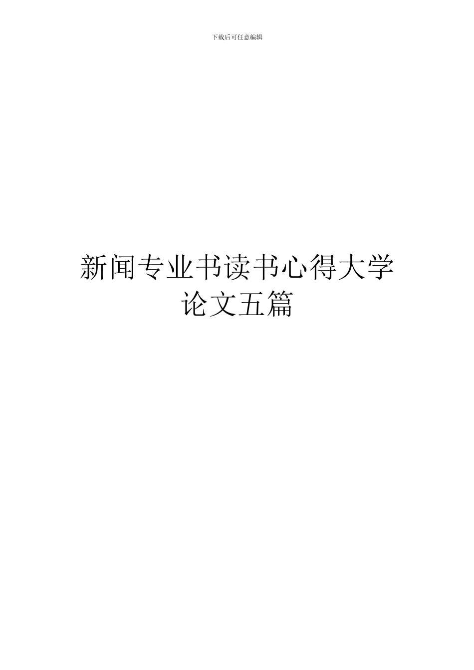 新闻专业书读书心得大学论文五篇_第1页