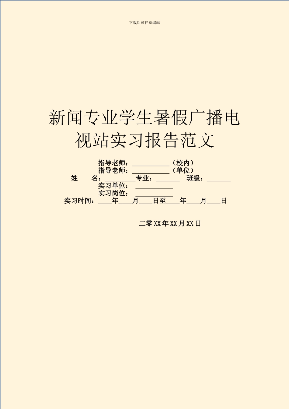 新闻专业学生暑假广播电视站实习报告范文_第1页