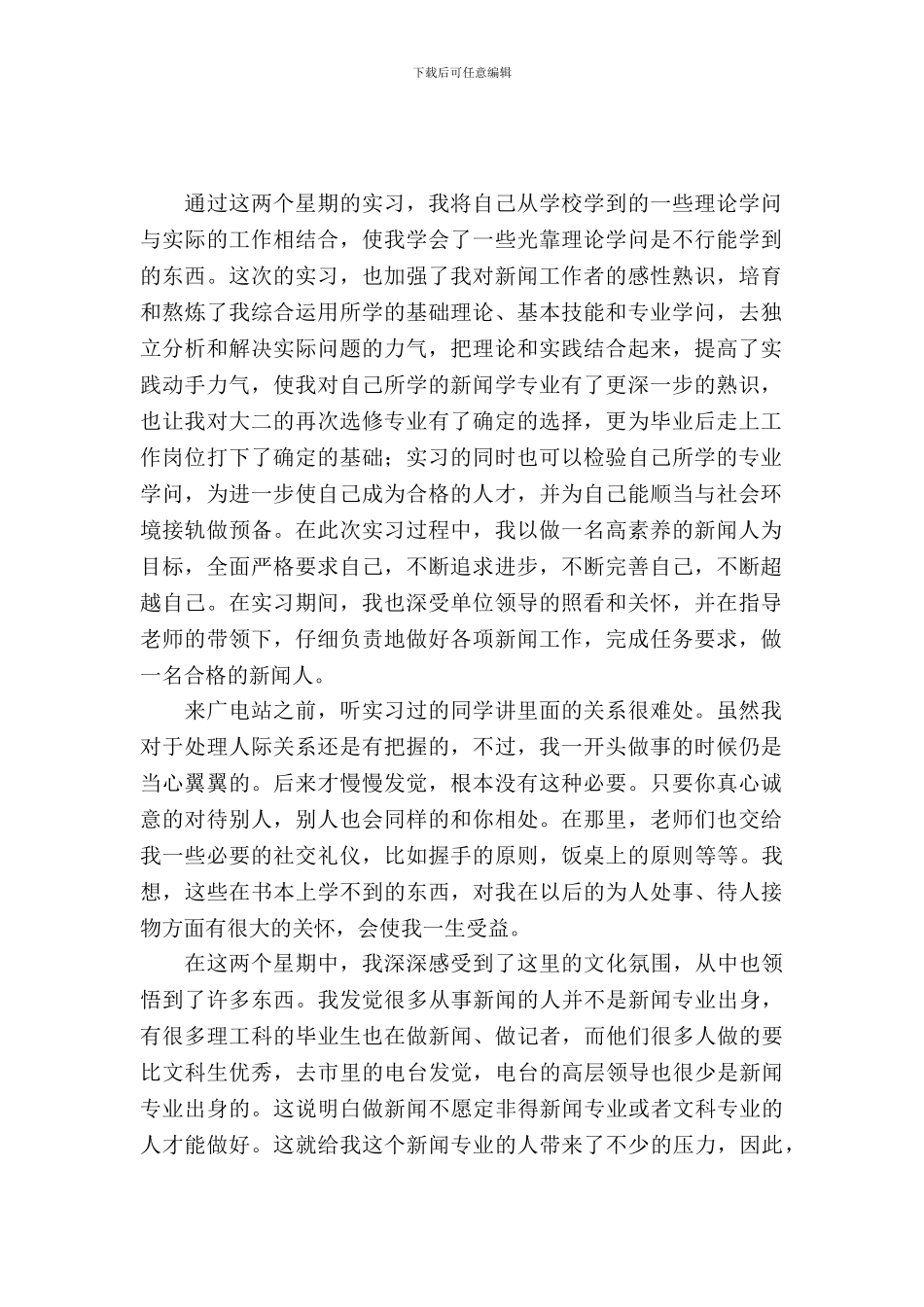 新闻专业学生暑假广播电视站实习报告范文_第2页