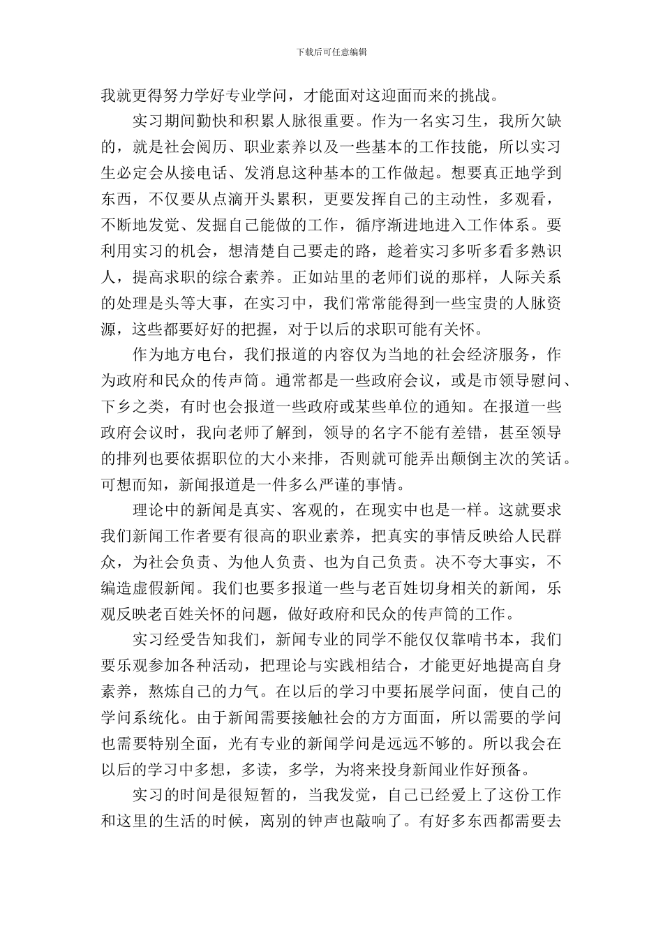 新闻专业学生暑假广播电视站实习报告范文_第3页