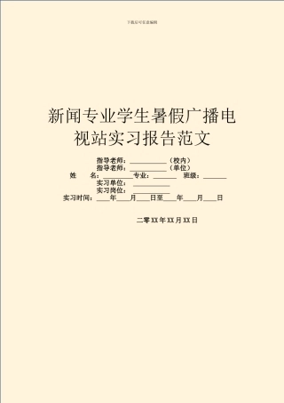 新闻专业学生暑假广播电视站实习报告范文