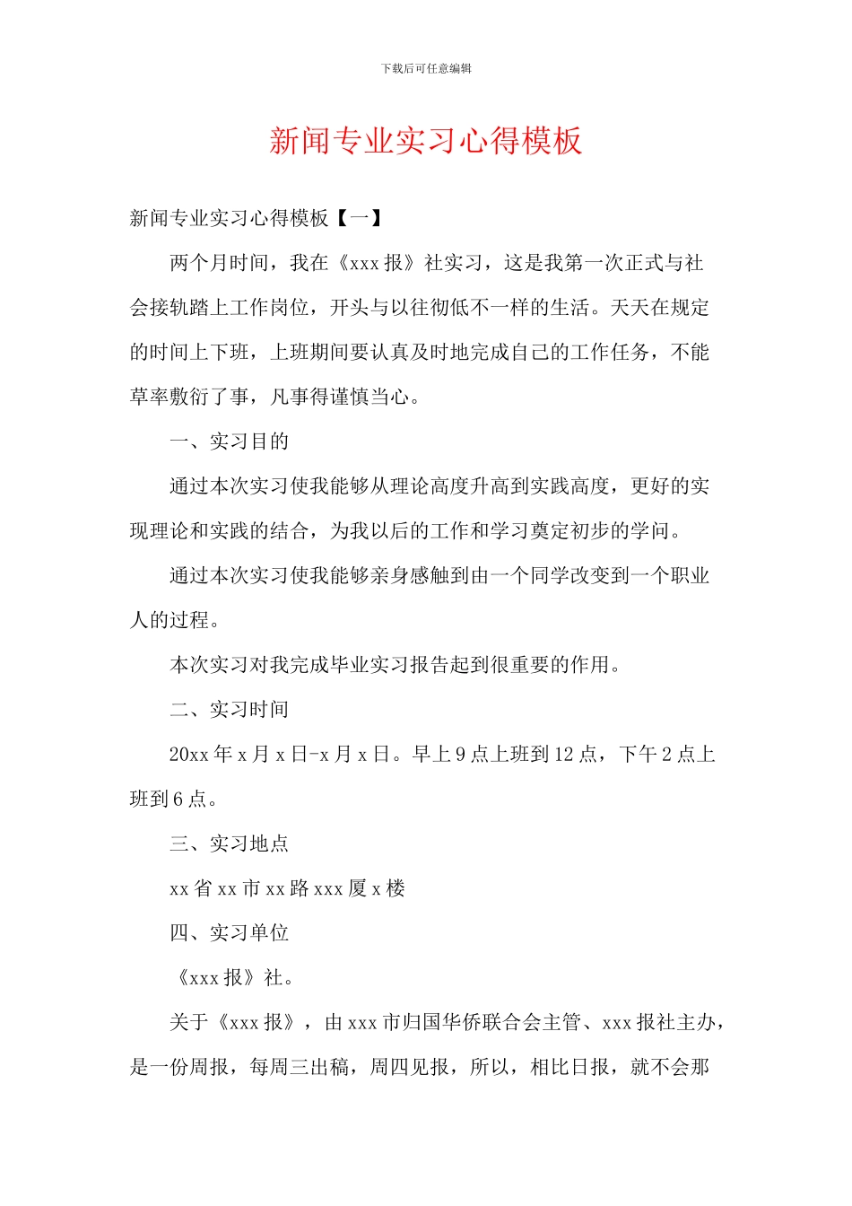 新闻专业实习心得模板_第1页