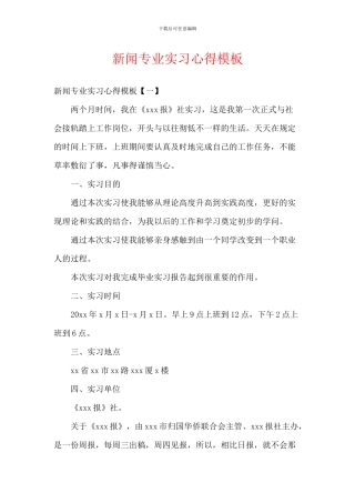 新闻专业实习心得模板