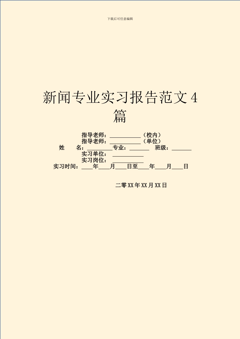新闻专业实习报告范文4篇_第1页