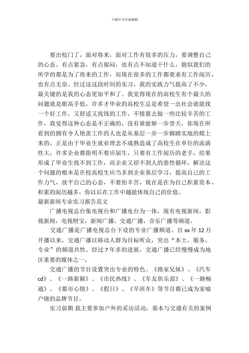 新闻专业实习报告范文4篇_第2页