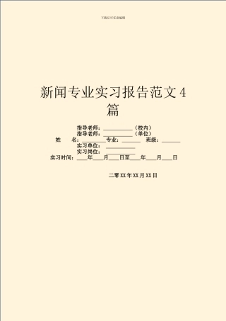 新闻专业实习报告范文4篇