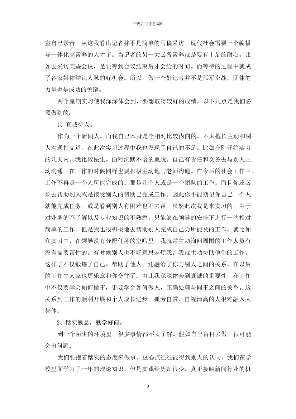 新闻专业实习报告_第2页