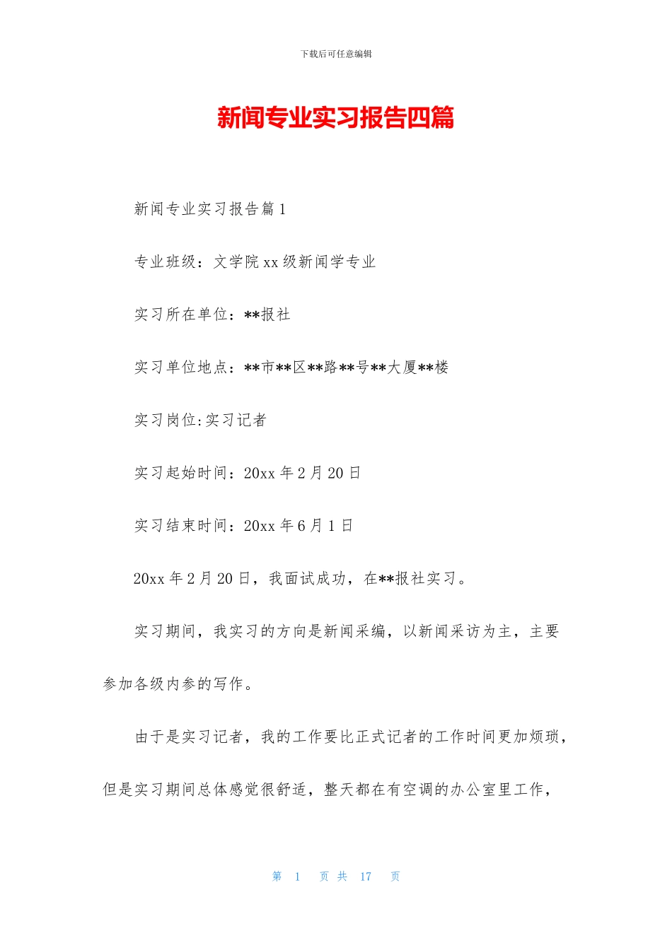 新闻专业实习报告四篇_第1页
