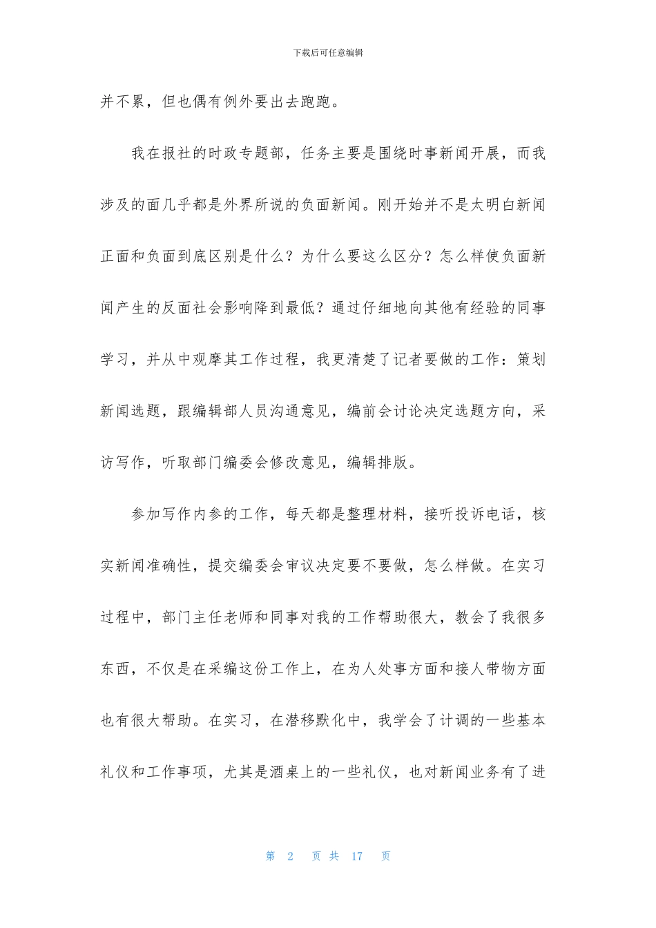新闻专业实习报告四篇_第2页