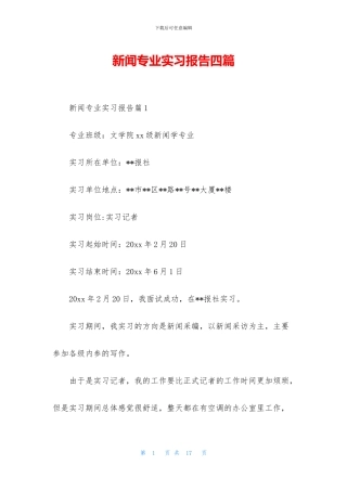 新闻专业实习报告四篇