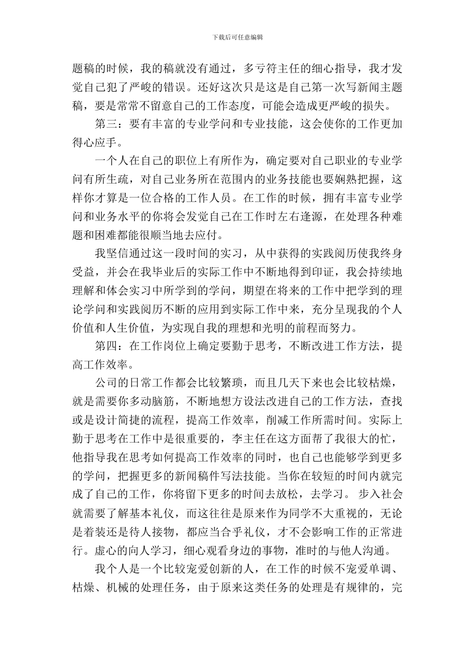 新闻专业实习生广播电台实习报告_第3页