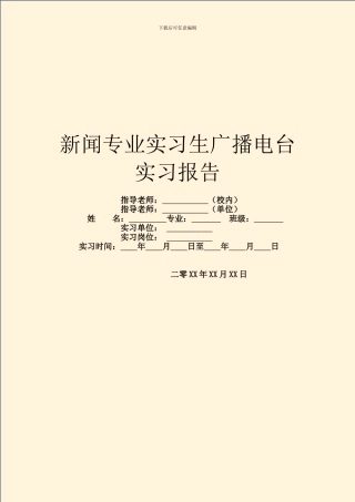 新闻专业实习生广播电台实习报告