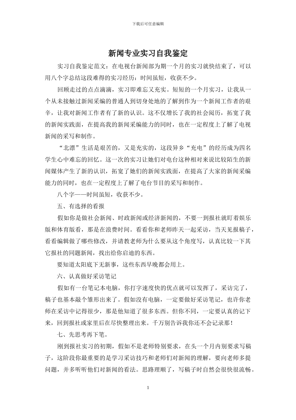 新闻专业实习自我鉴定_第1页