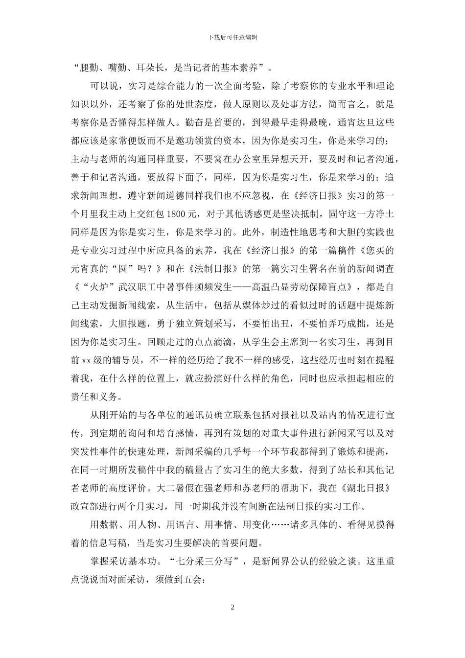 新闻专业实习自我鉴定_第2页