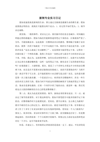 新闻专业实习日记