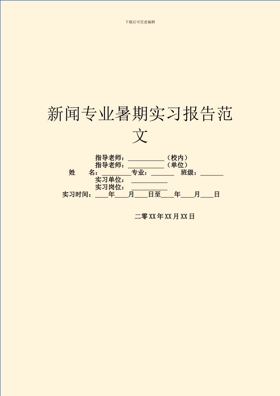 新闻专业暑期实习报告范文_第1页