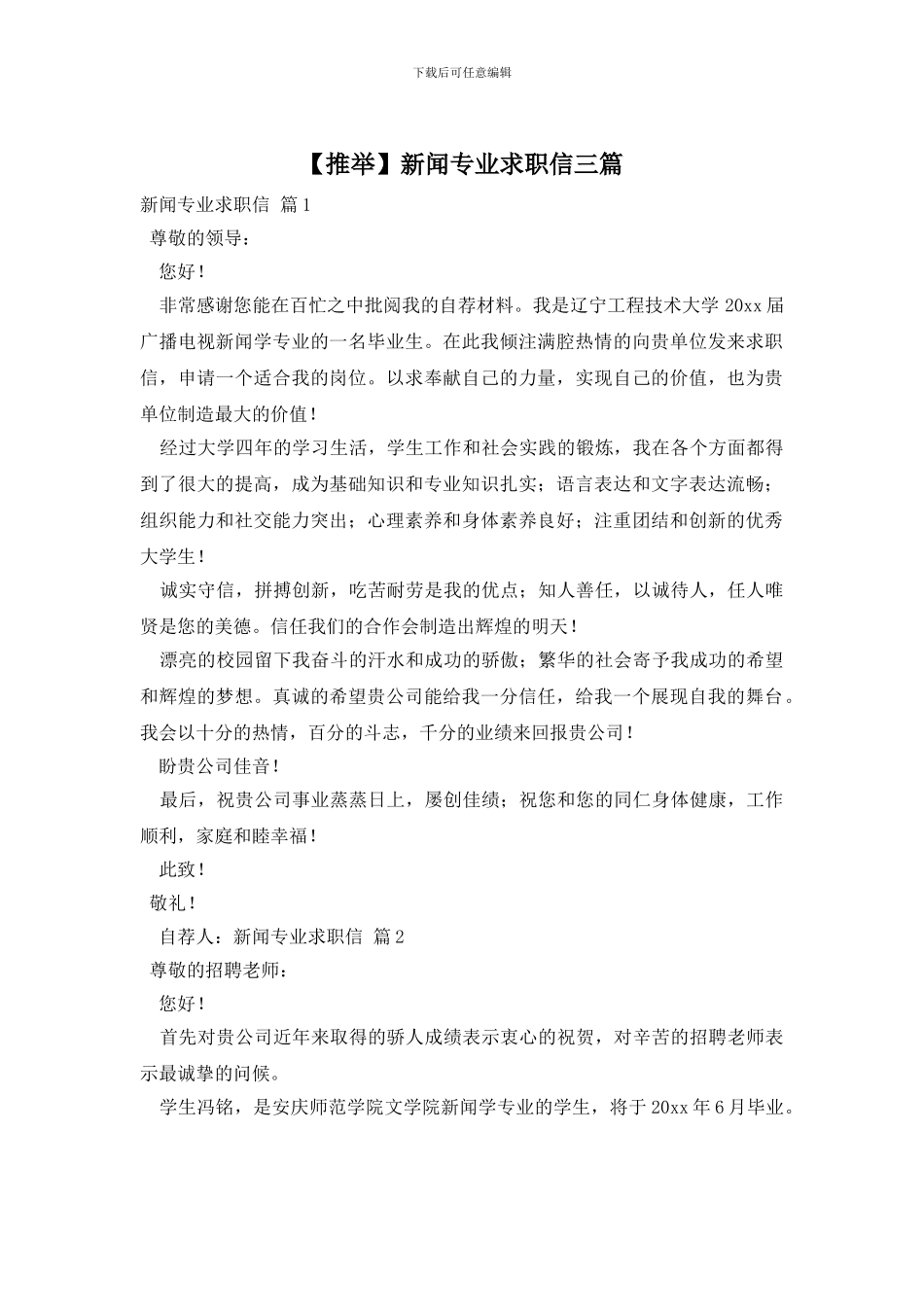 新闻专业求职信三篇_第1页