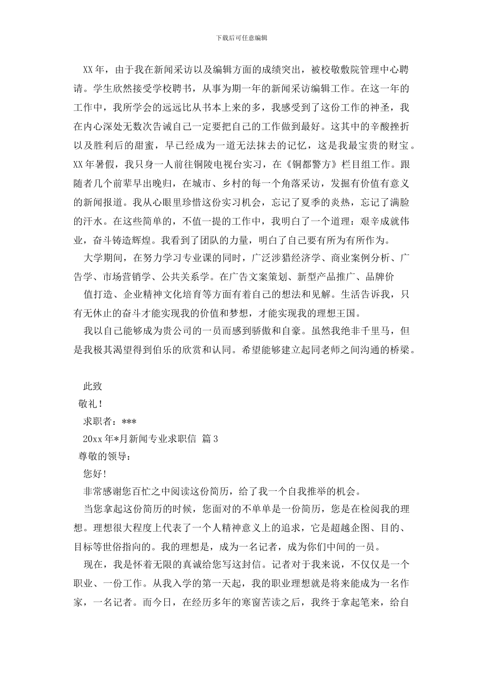 新闻专业求职信三篇_第2页
