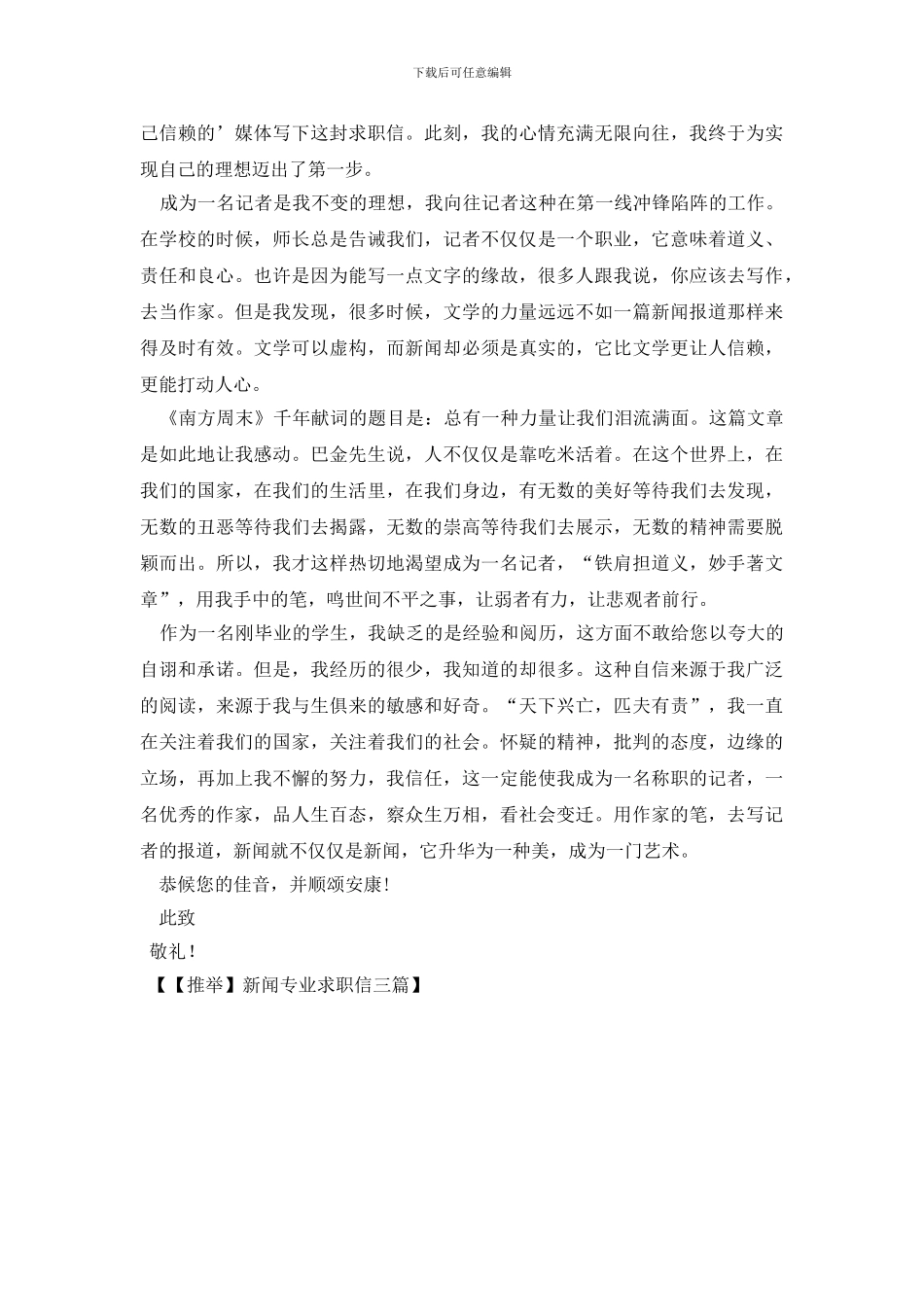 新闻专业求职信三篇_第3页