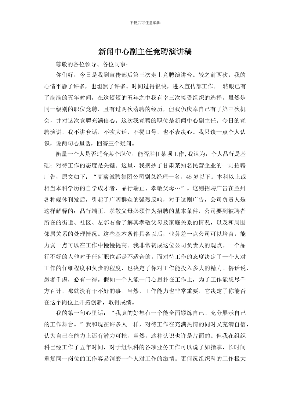 新闻中心副主任竞聘演讲稿_第1页